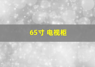 65寸 电视柜